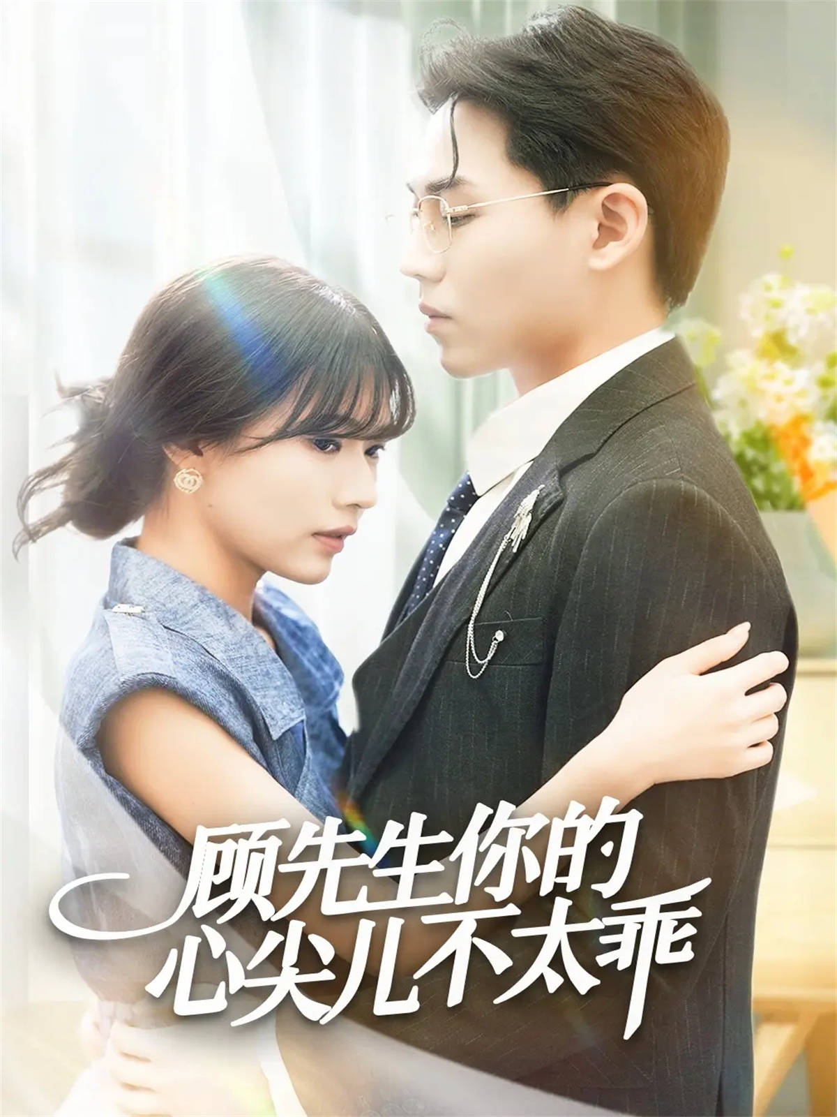 电影：顾先生你的心尖儿不太乖