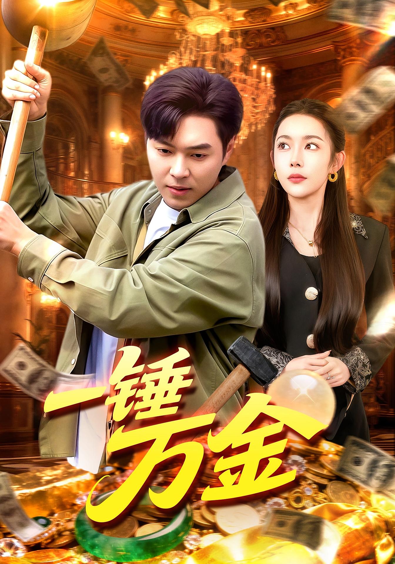 电影：一锤万金
