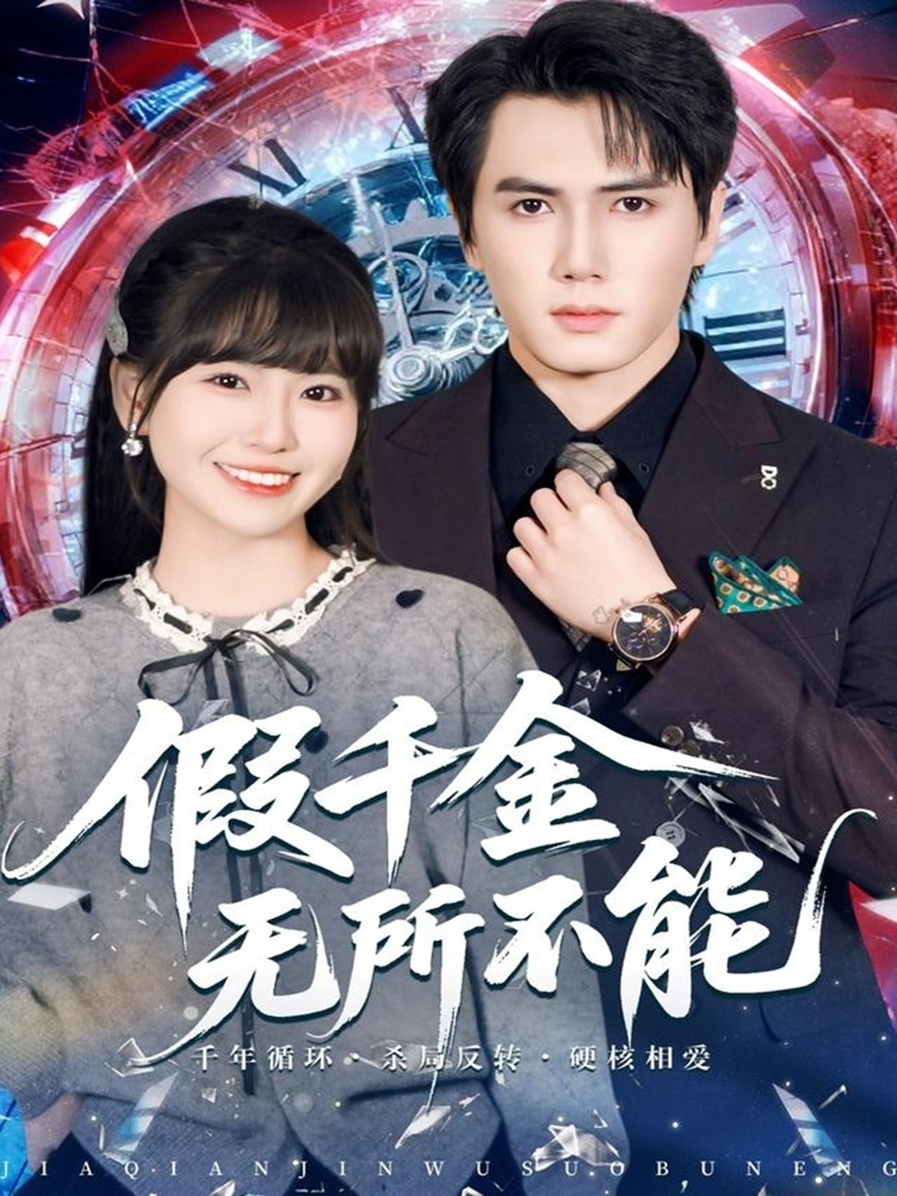 电影：假千金无所不能