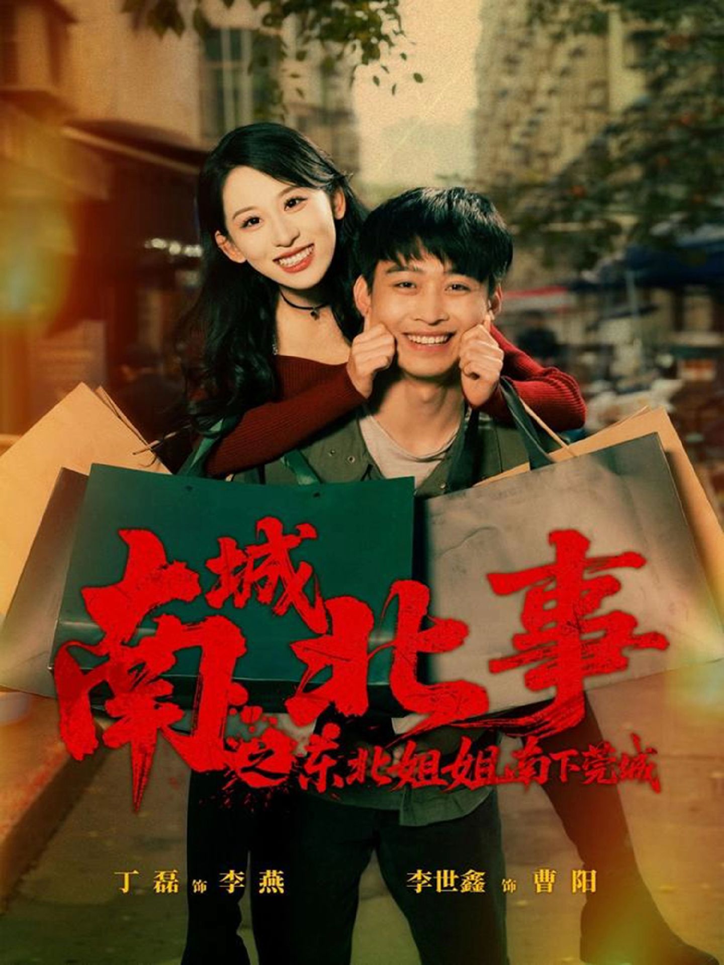 电影：南城北事之东北姐姐南下莞城
