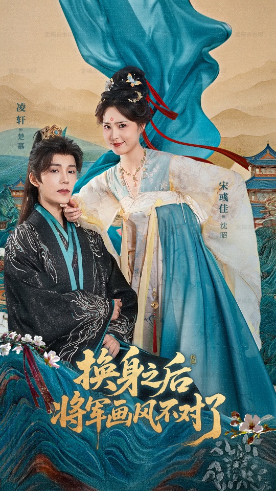 电影：换身之后将军画风不对了