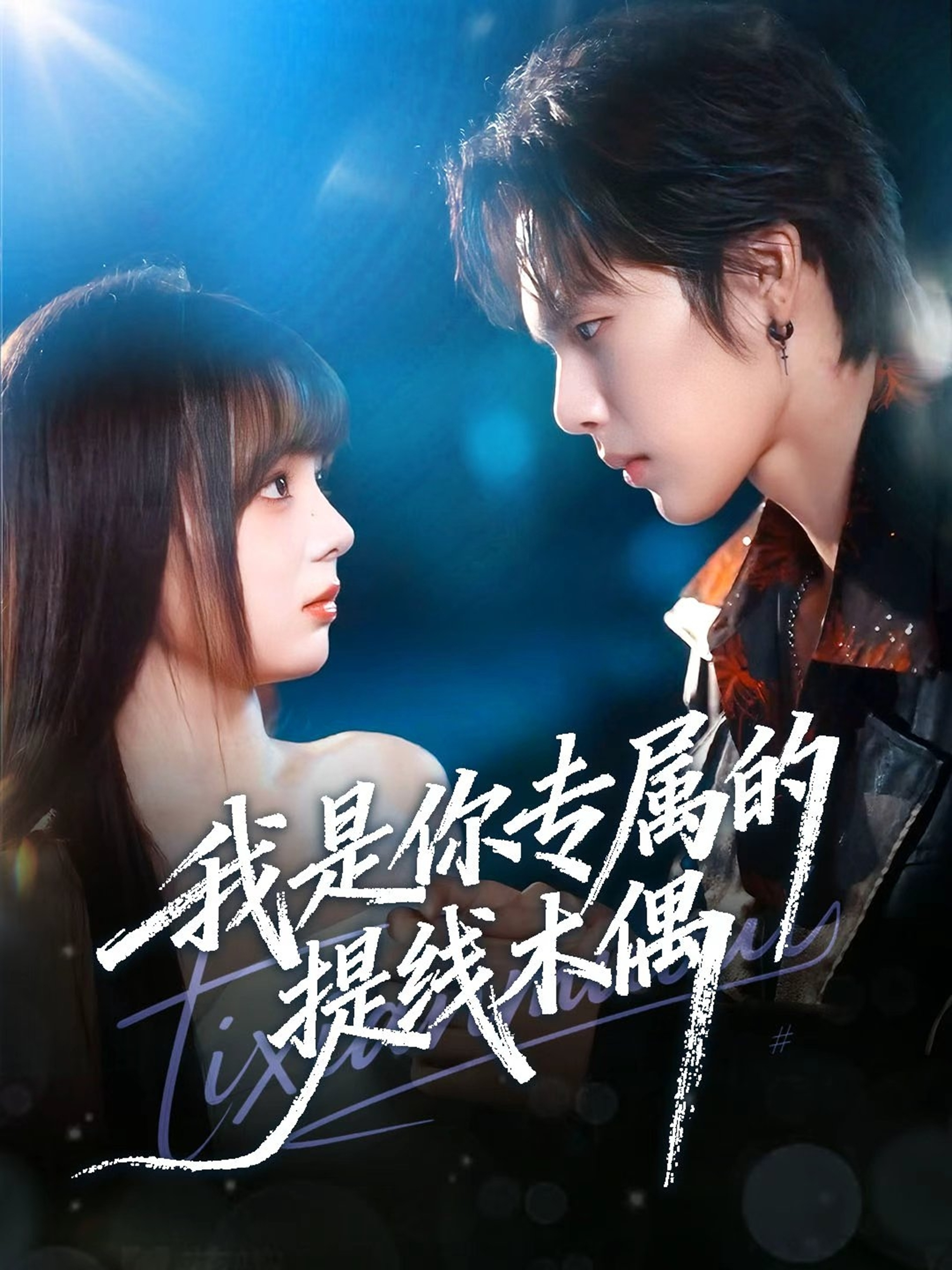 电影：我是你专属的提线木偶