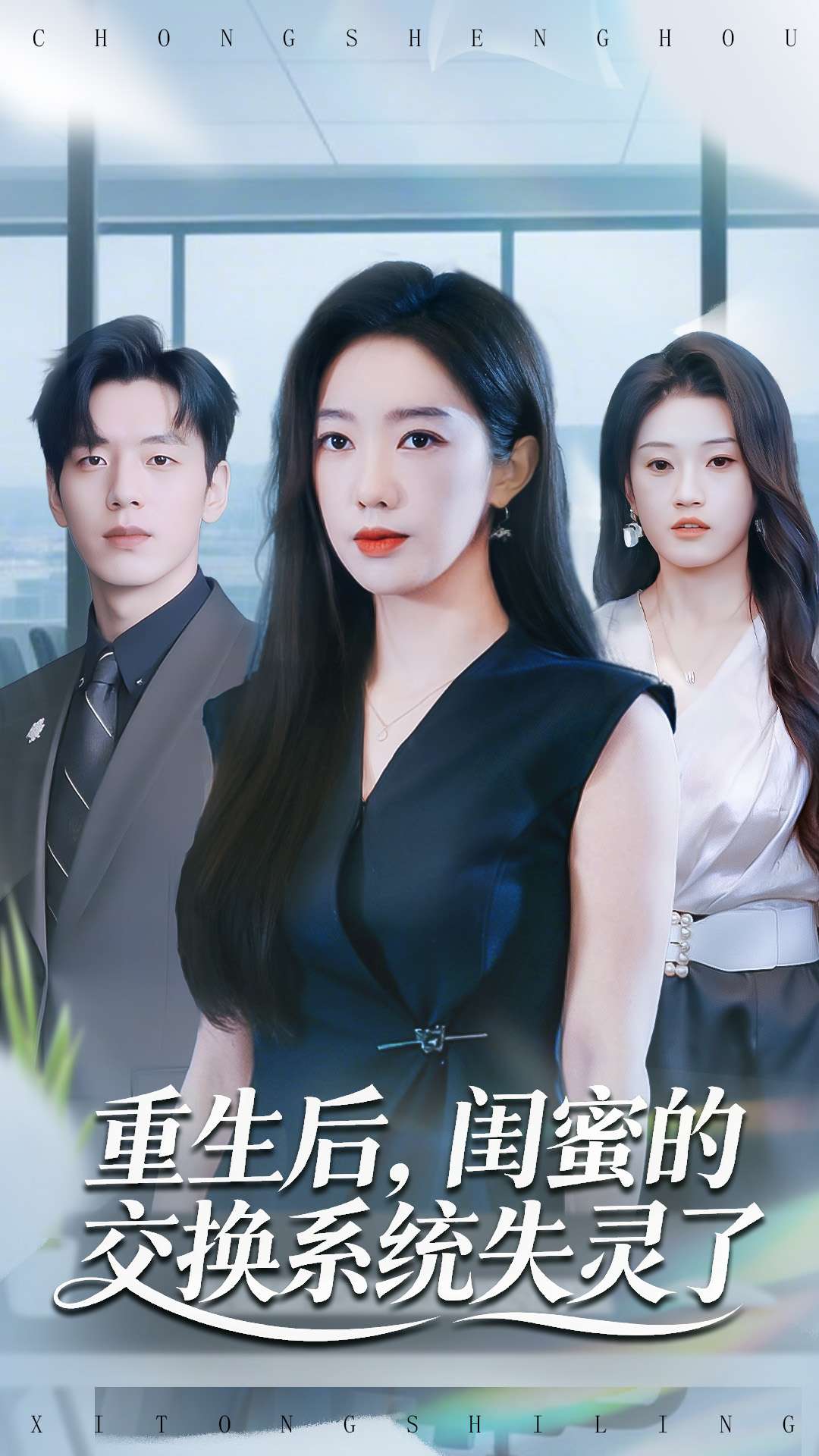 电影:重生后,闺蜜的交换系统失灵了