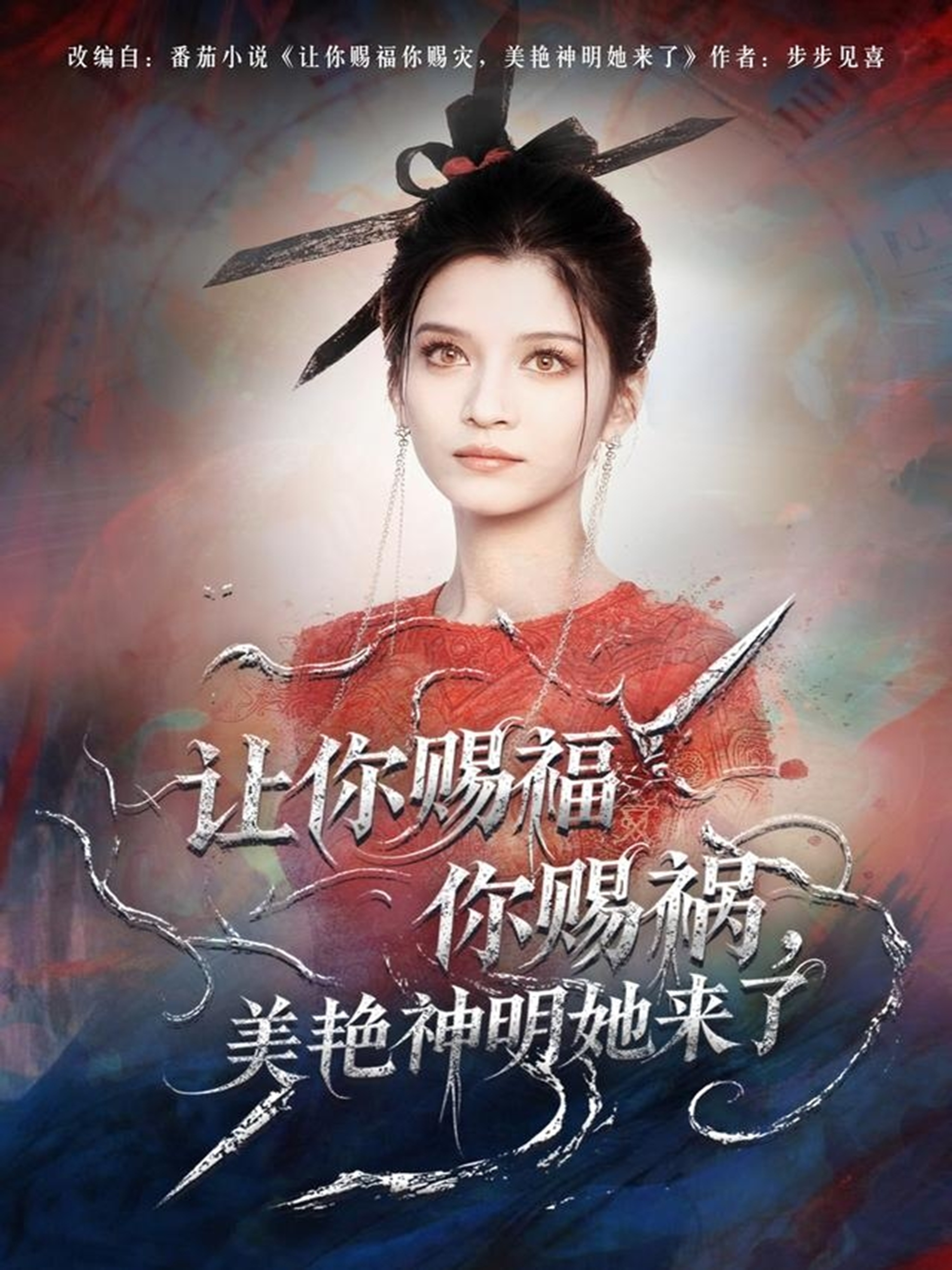 电影：让你赐福你赐祸，美艳神明她来了