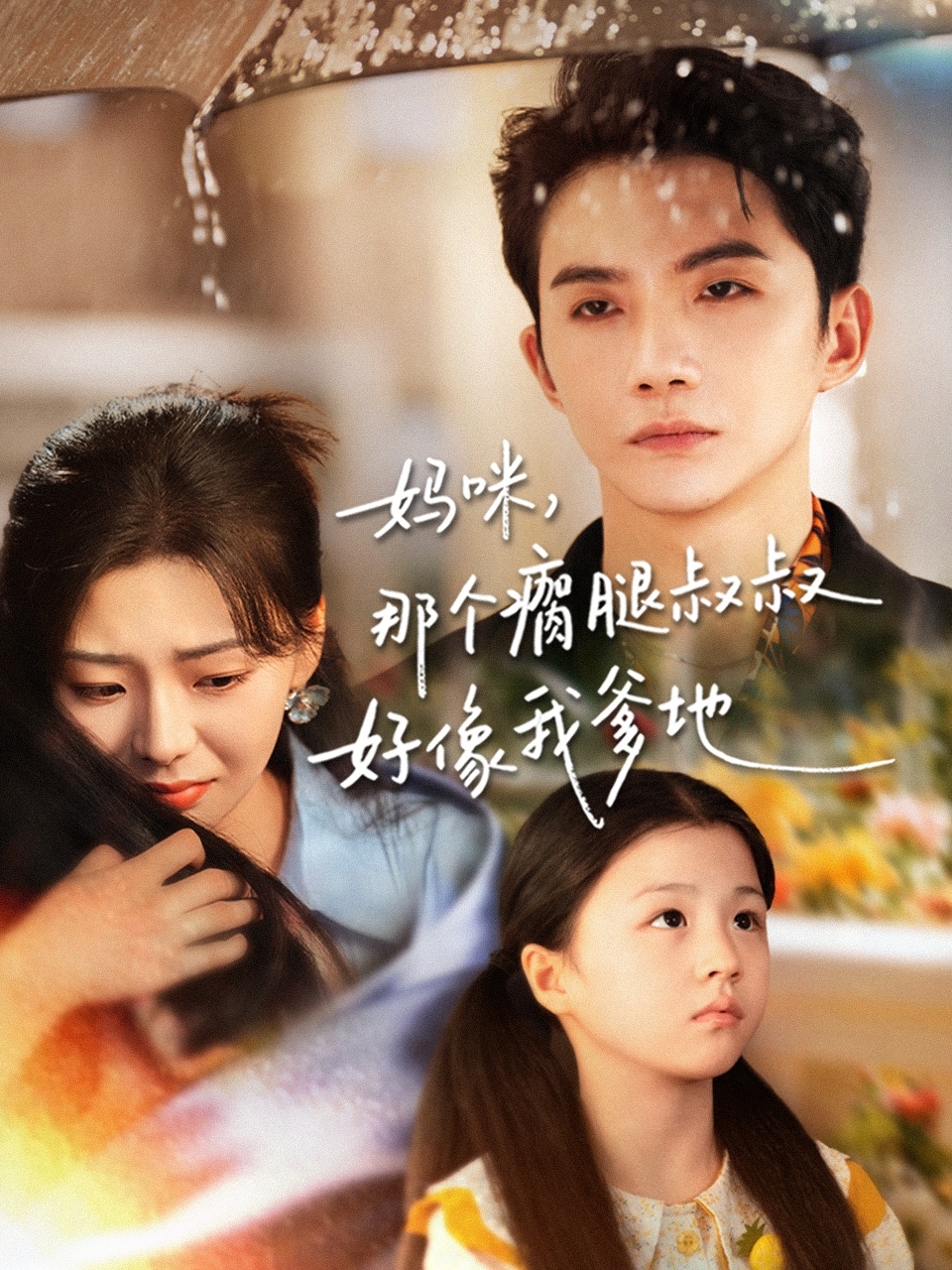 电影：妈咪，那个瘸腿叔叔好像我爹地