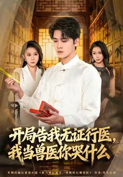 电影：开局告我无证行医，我当兽医你哭什么