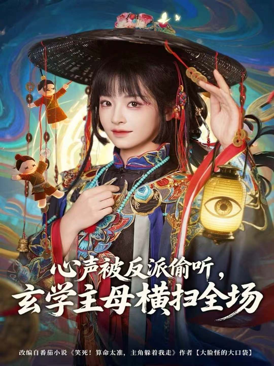 电影：心声被反派偷听，玄学主母横扫全场