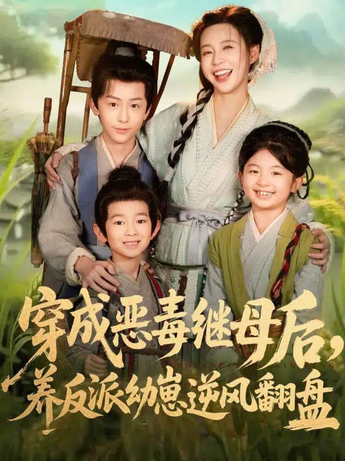 电影：穿成恶毒继母后，养反派幼崽逆风翻盘