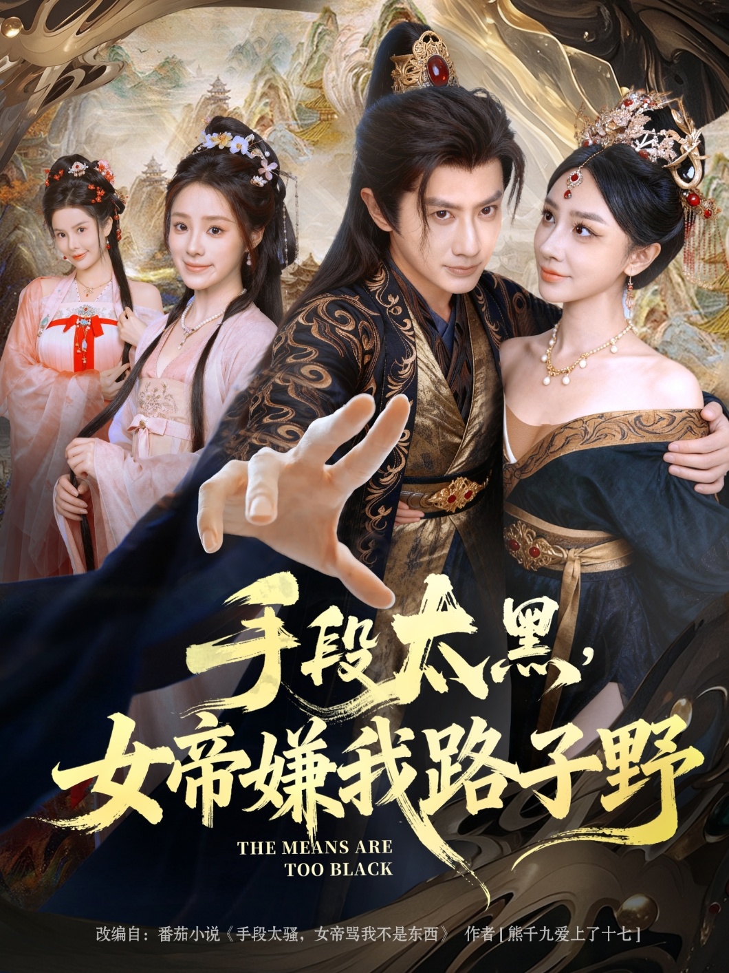 电影：手段太黑，女帝嫌我路子野