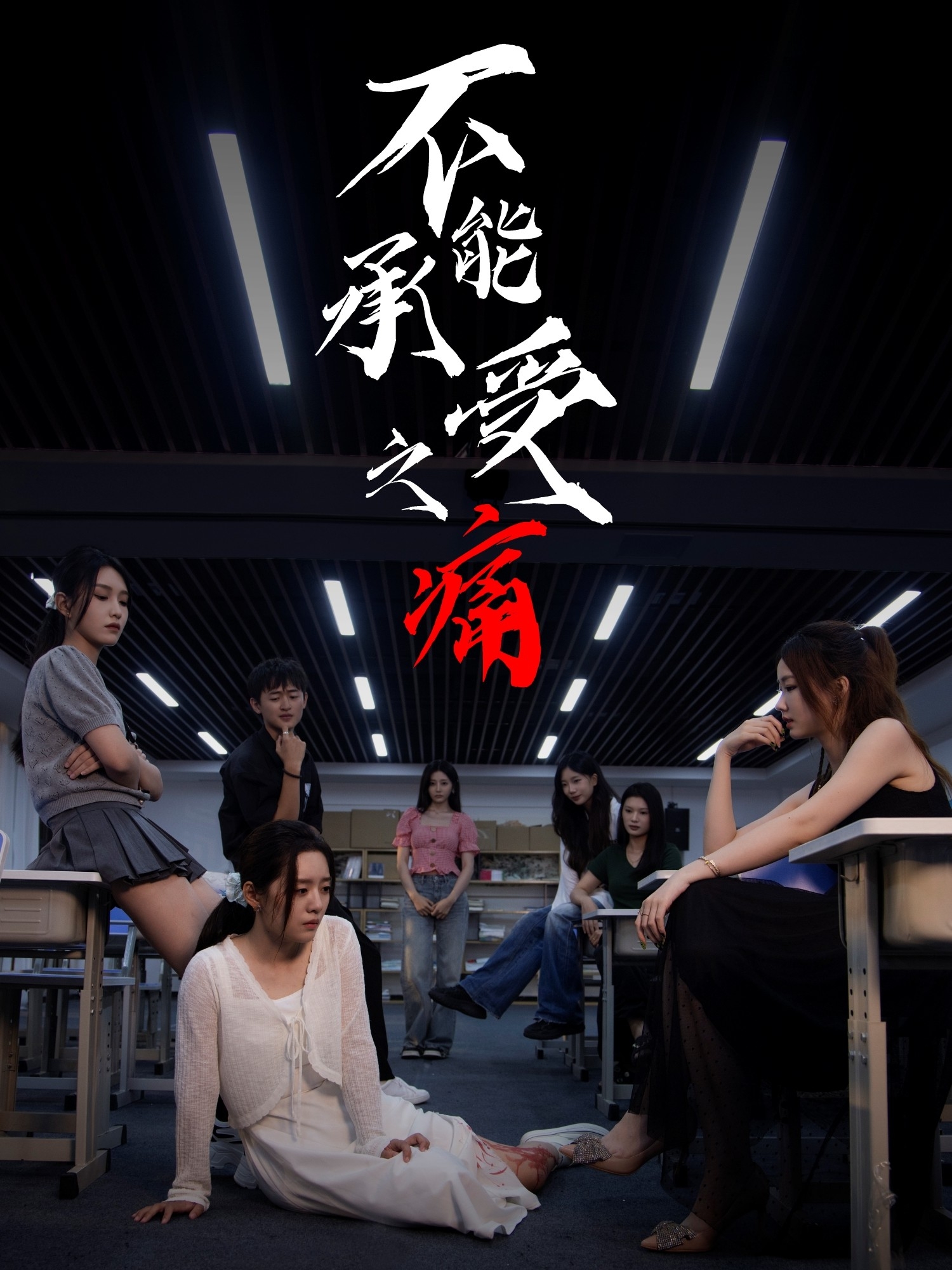 电影：不能承受之痛