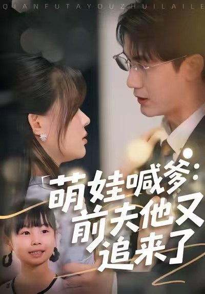 电影：萌娃喊爹：前夫他又追来了