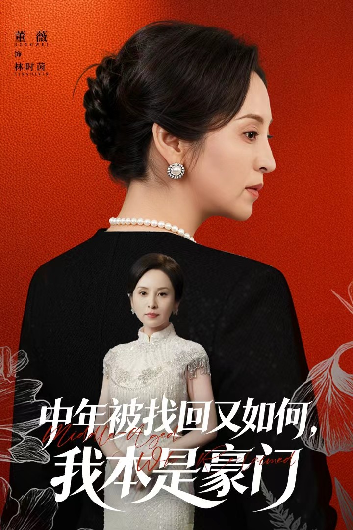 电影：中年被找回又如何，我本是豪门
