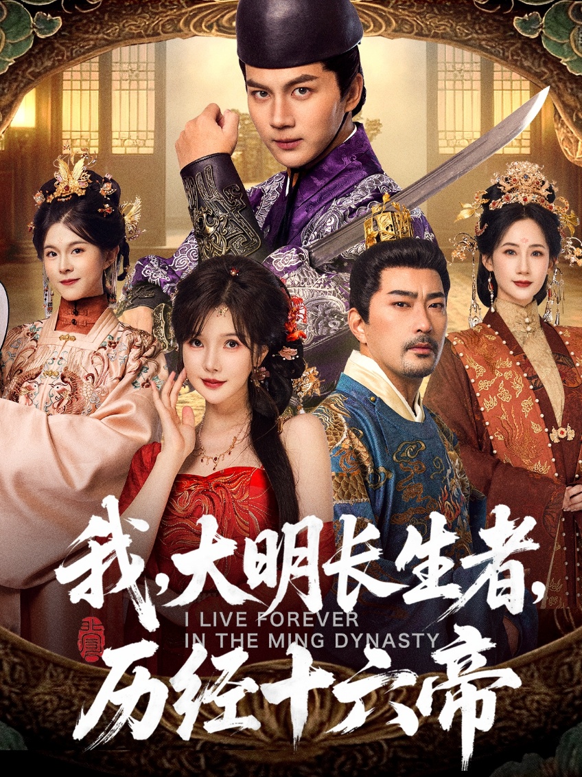 电影：我，大明长生者，历经十六帝