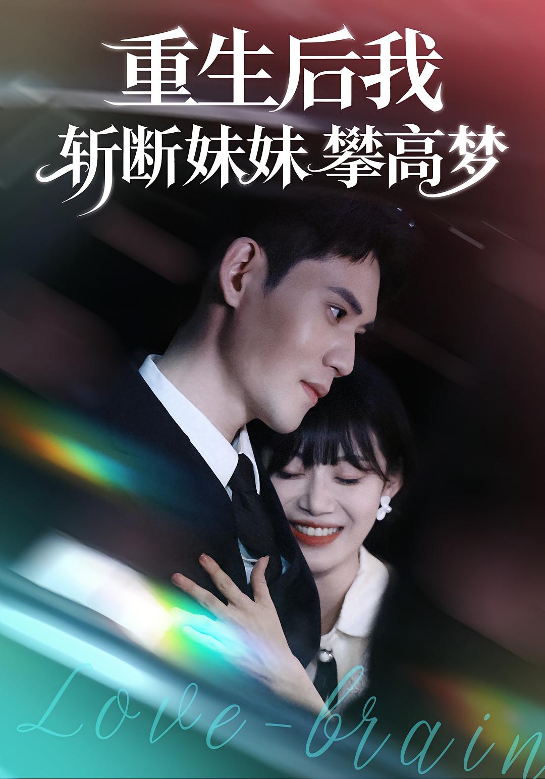 电影:重生后我斩断妹妹攀高梦