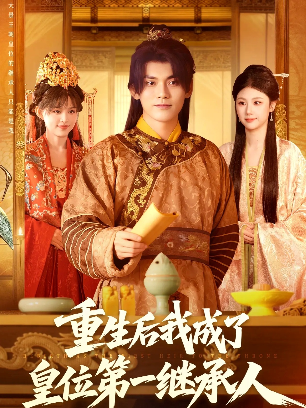 电影:重生后我成了皇位第一继承人