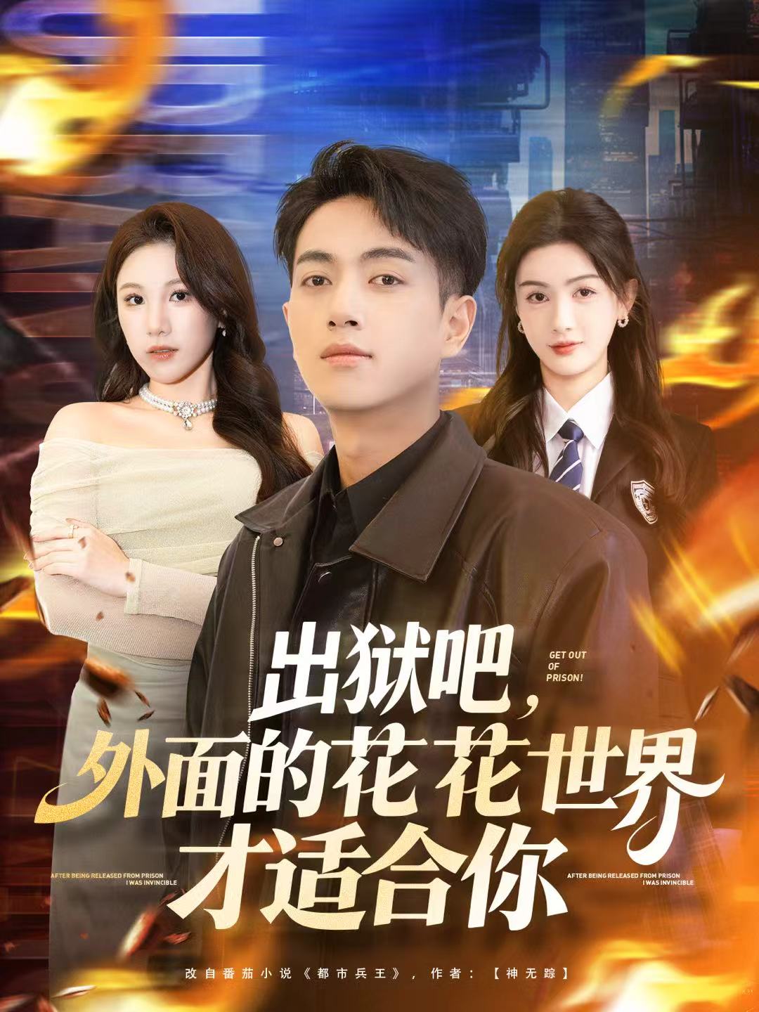 电影：出狱吧，外面的花花世界才适合你