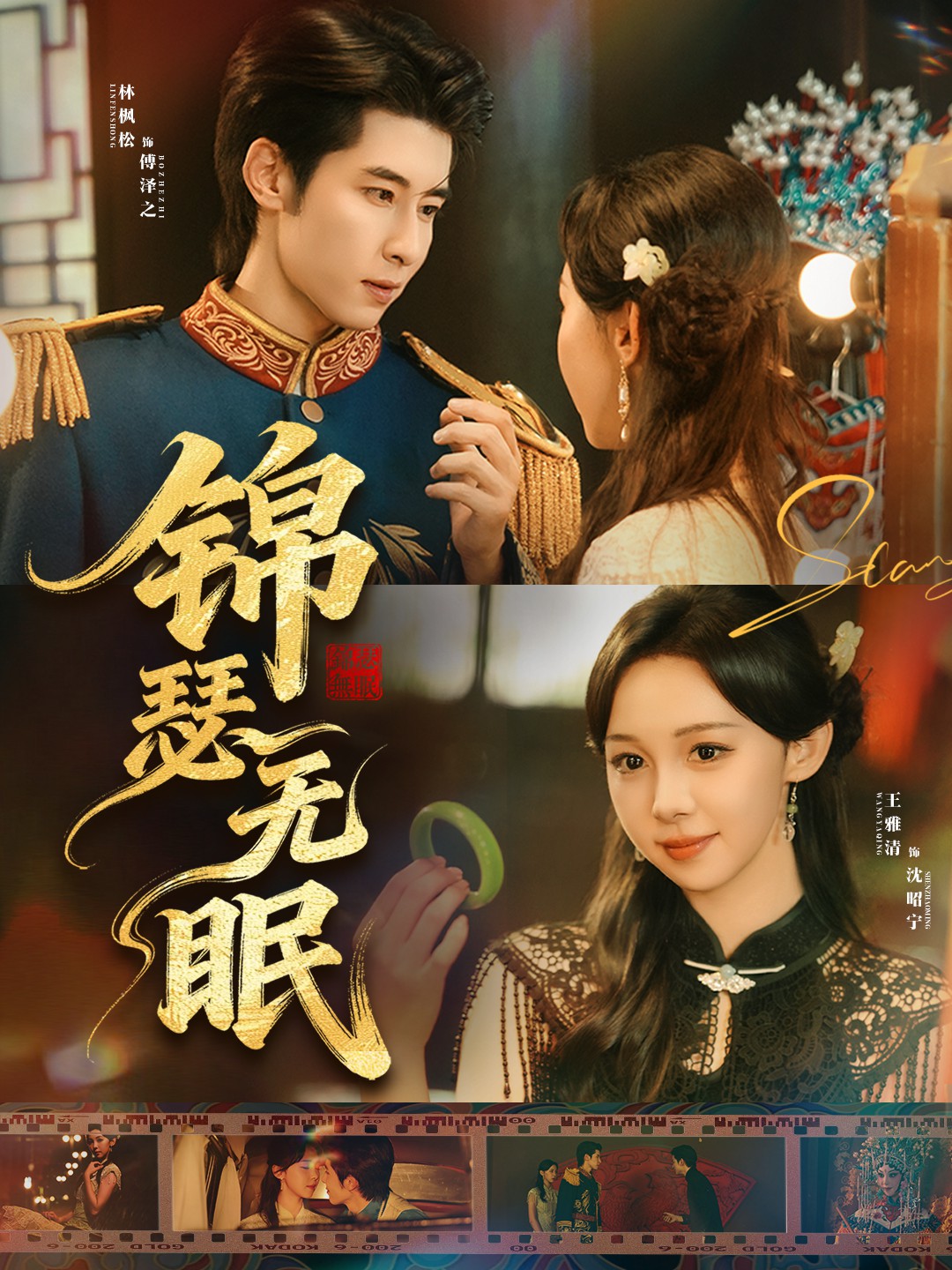 电影：锦瑟无眠