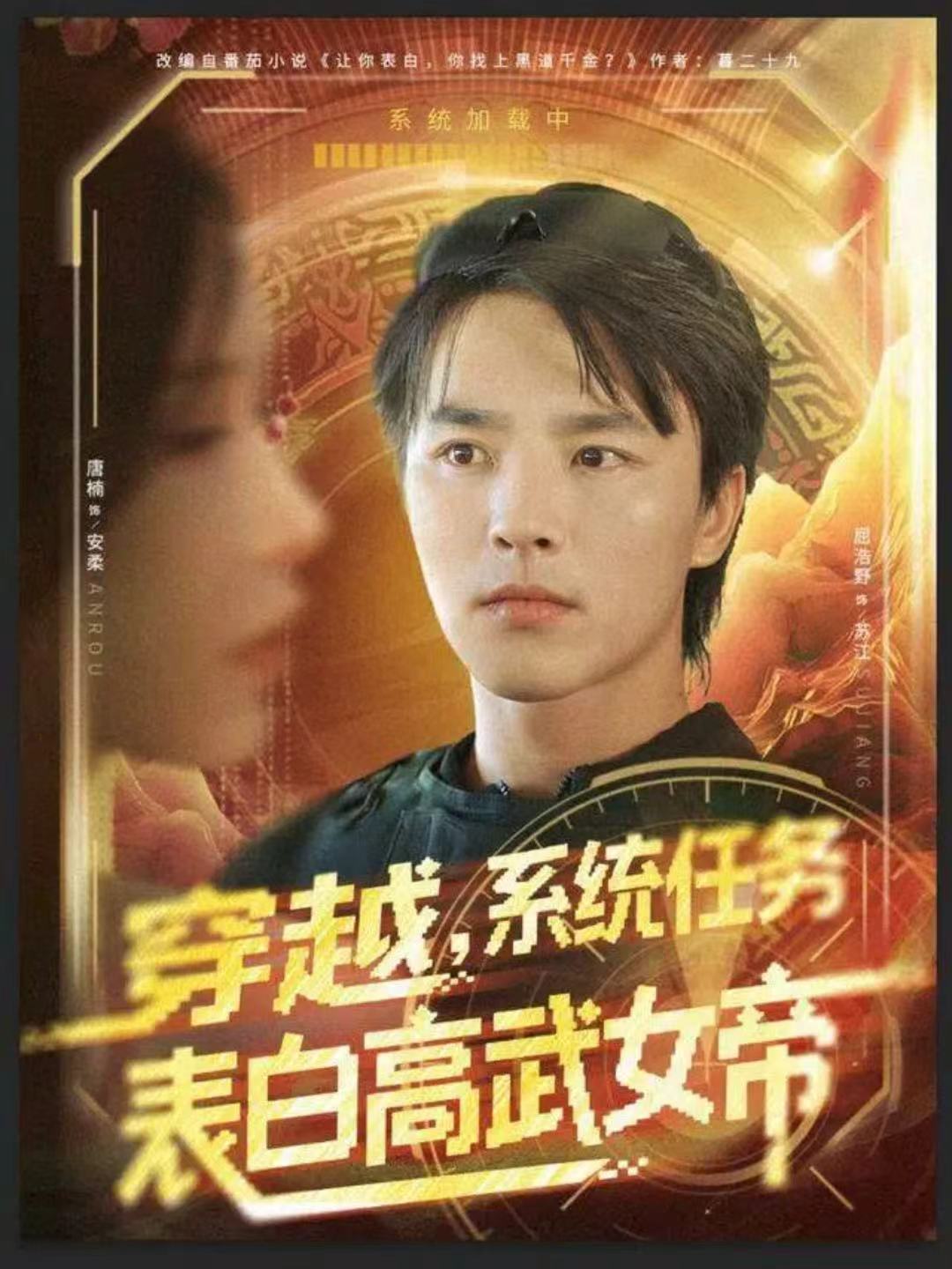 电影：穿越，系统任务表白高武女帝