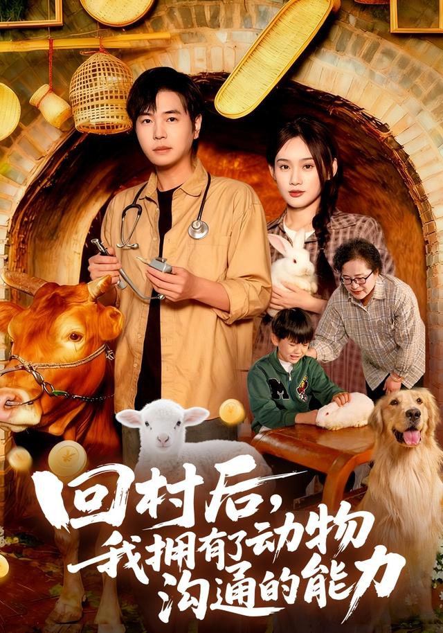 电影：回村后我拥有了动物沟通的能力