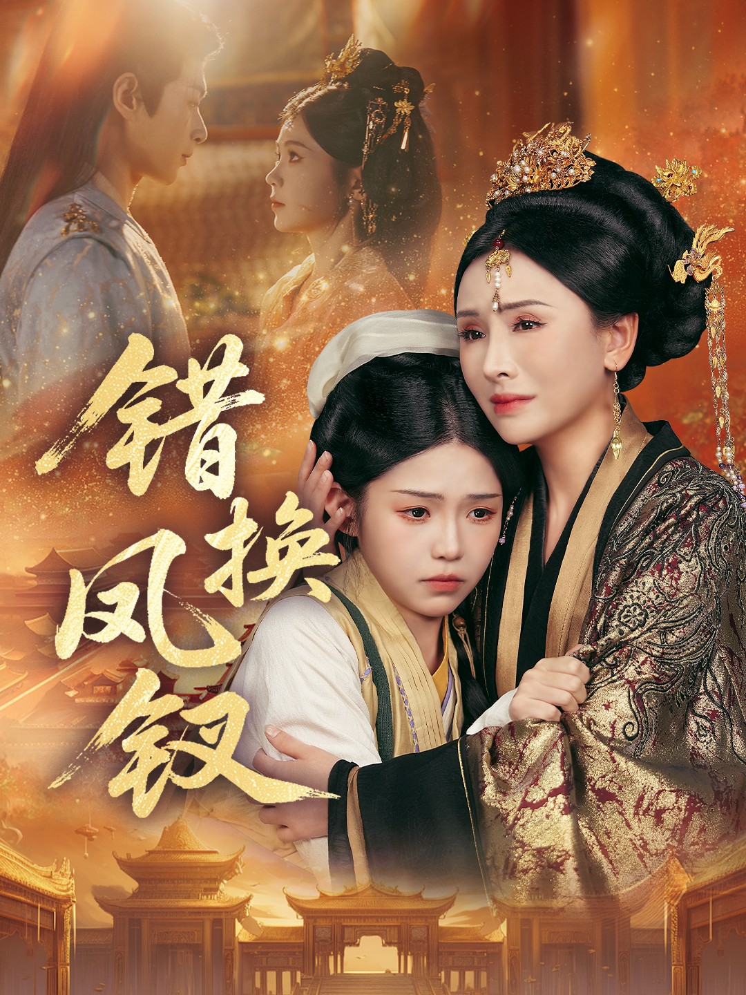 电影：错换凤钗