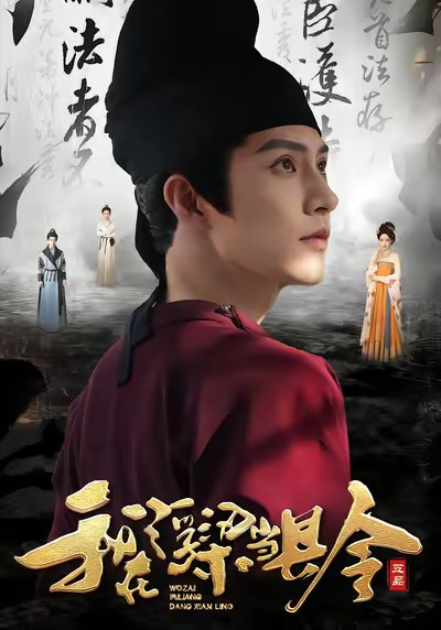 电影：我在浮梁当县令