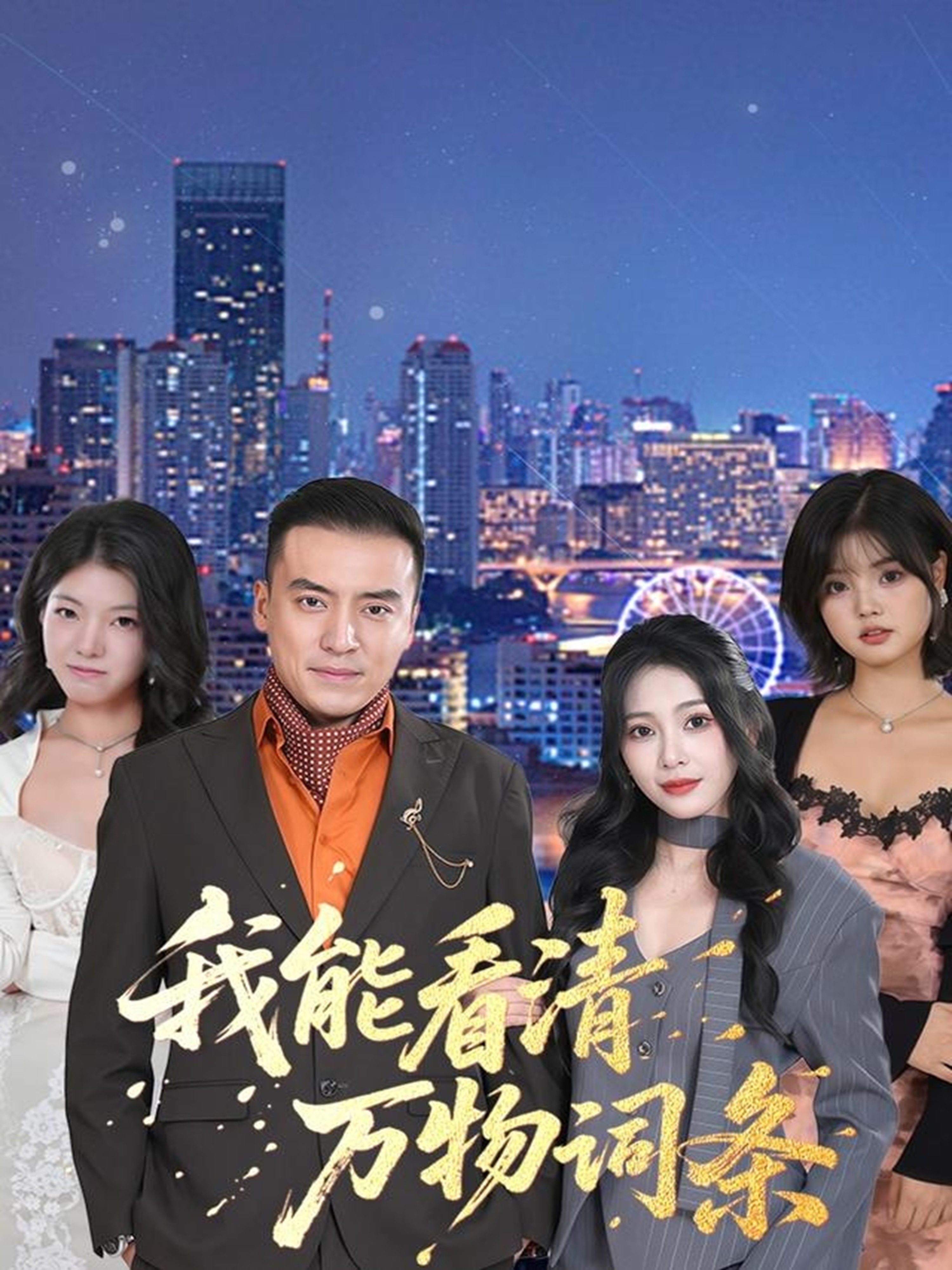 电影:我能看清万物词条