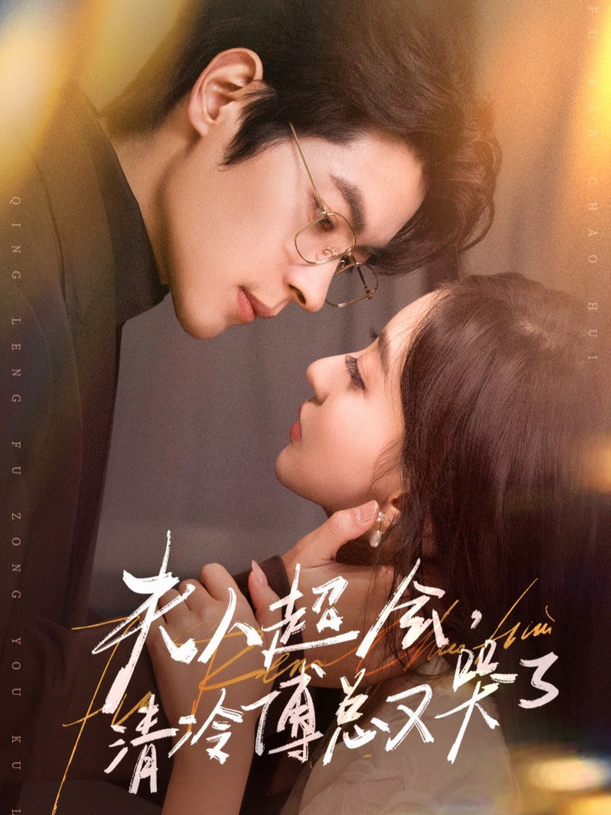 电影：夫人超会，清冷傅总又哭了