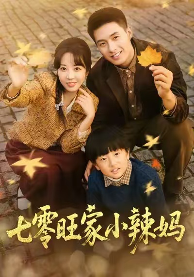 电影：七零旺家小辣妈