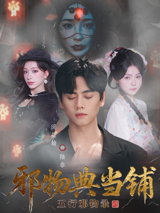 电影：邪物典当铺：五行邪物录