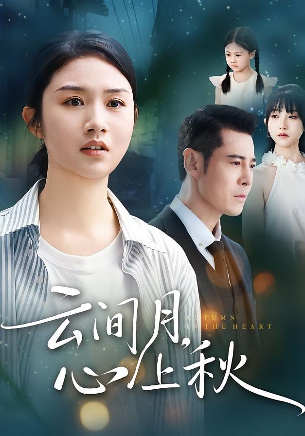 电影：云间月心上秋
