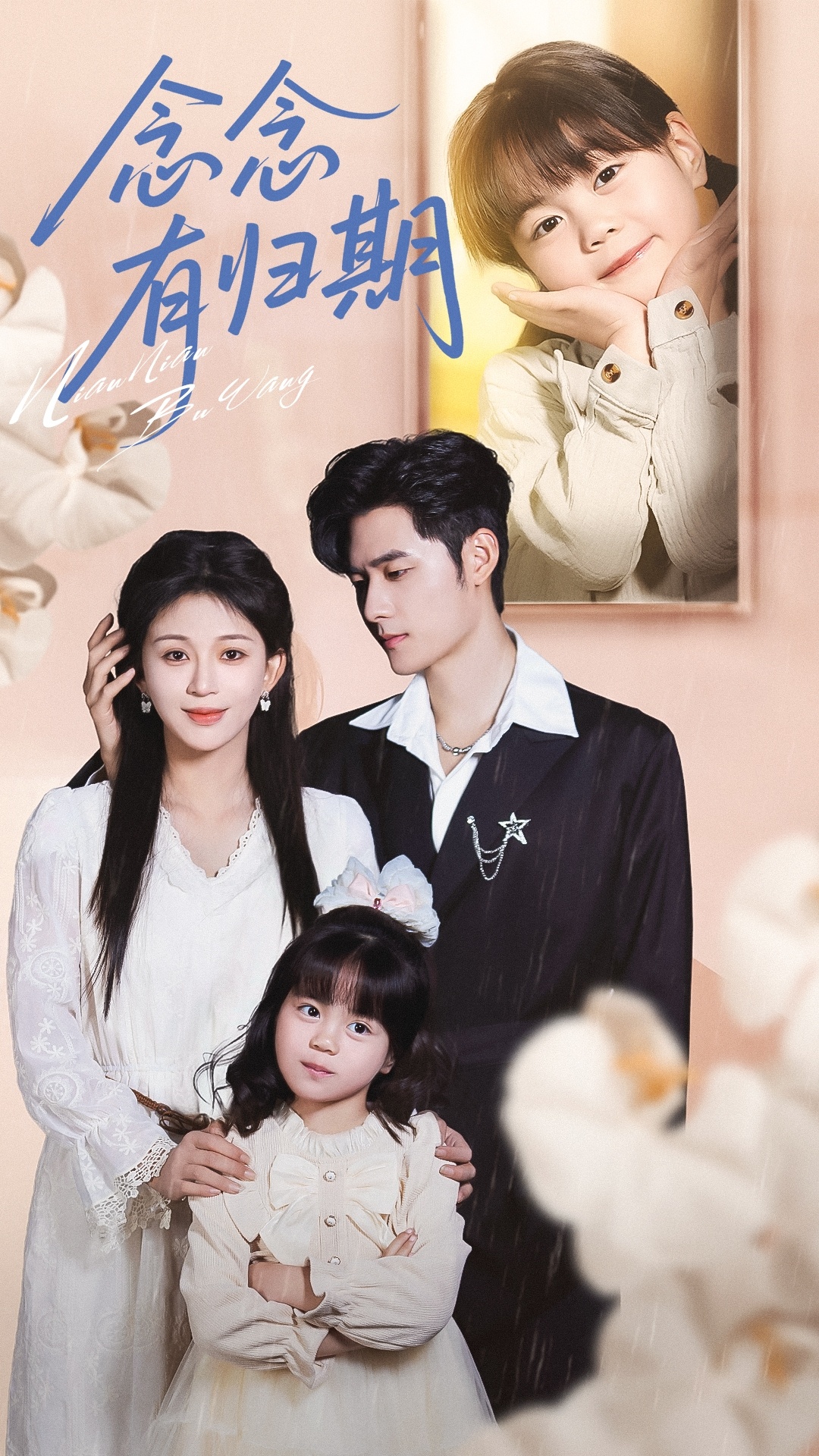 电影：念念有归期