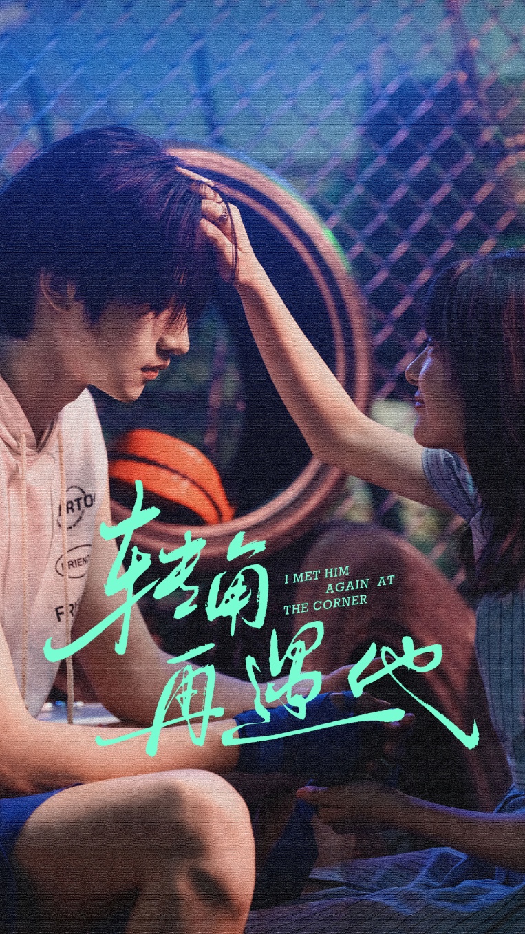 电影：转角再遇他