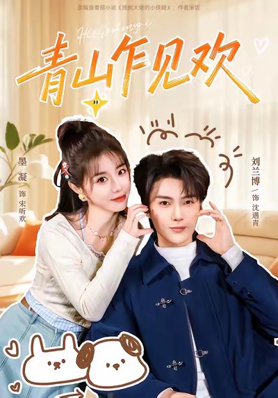 电影：青山乍见欢