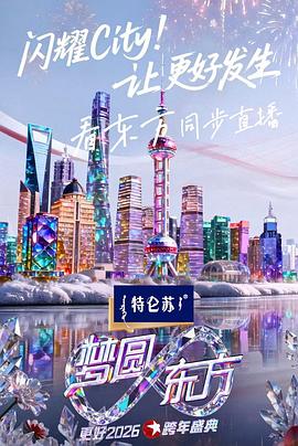 电影：东方卫视2026跨年盛典