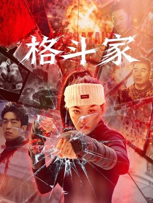 电影：格斗家