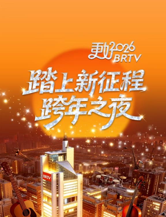 电影：2026北京卫视跨年晚会