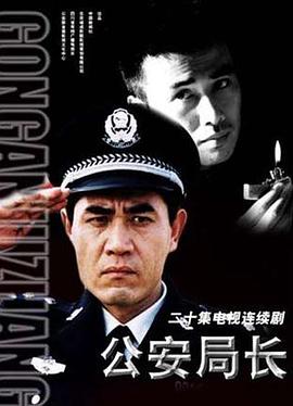 电影:公安局长