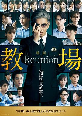 电影：教场Reunion