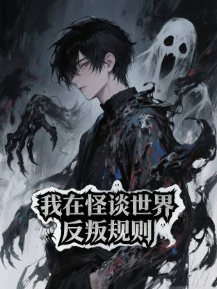 电影：我在怪谈世界反叛规则动态漫