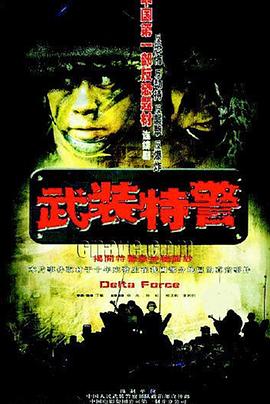 电影：武装特警