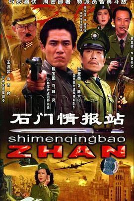电影:石门情报站