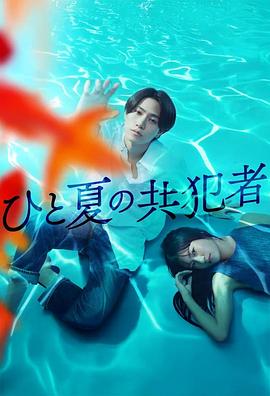 电影：夏天的共犯