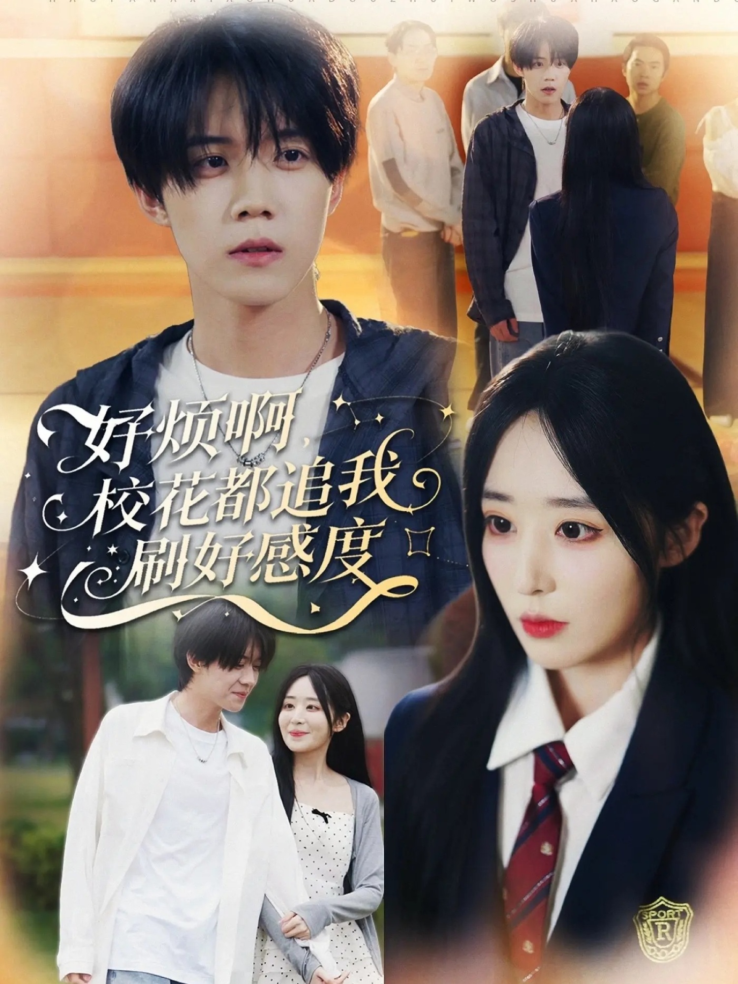 电影：好烦啊，校花都追我刷好感度