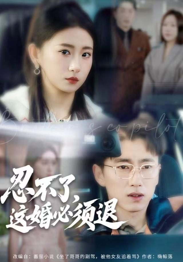 电影：忍不了，这婚必须腿