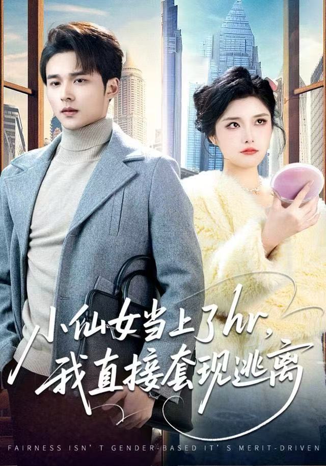 电影：小仙女当上了hr，我直接套现逃离