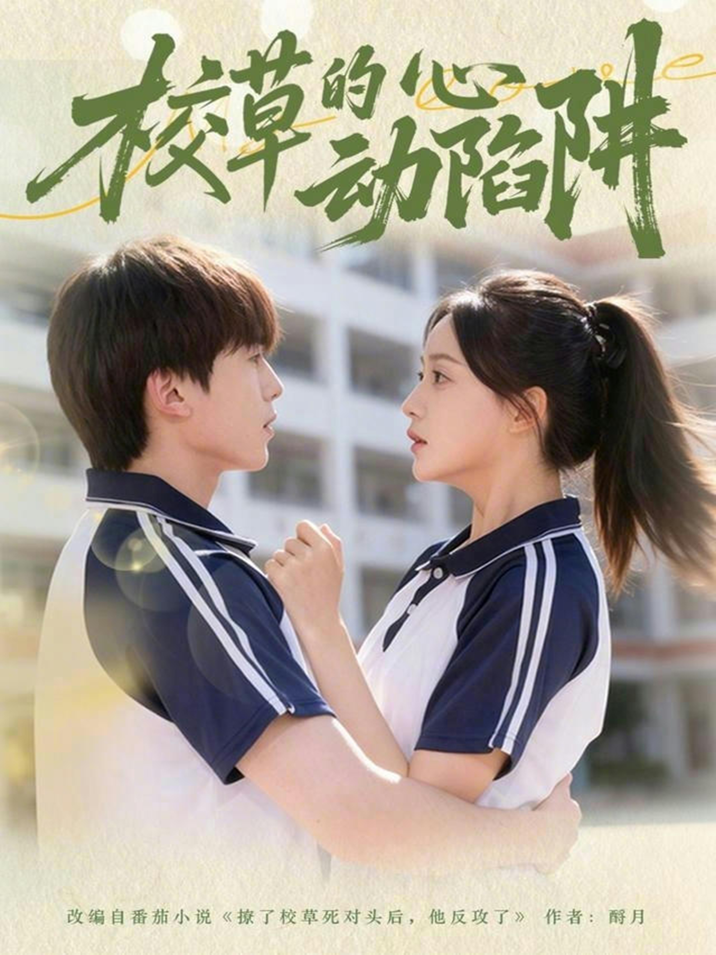 电影：校草的心动陷阱