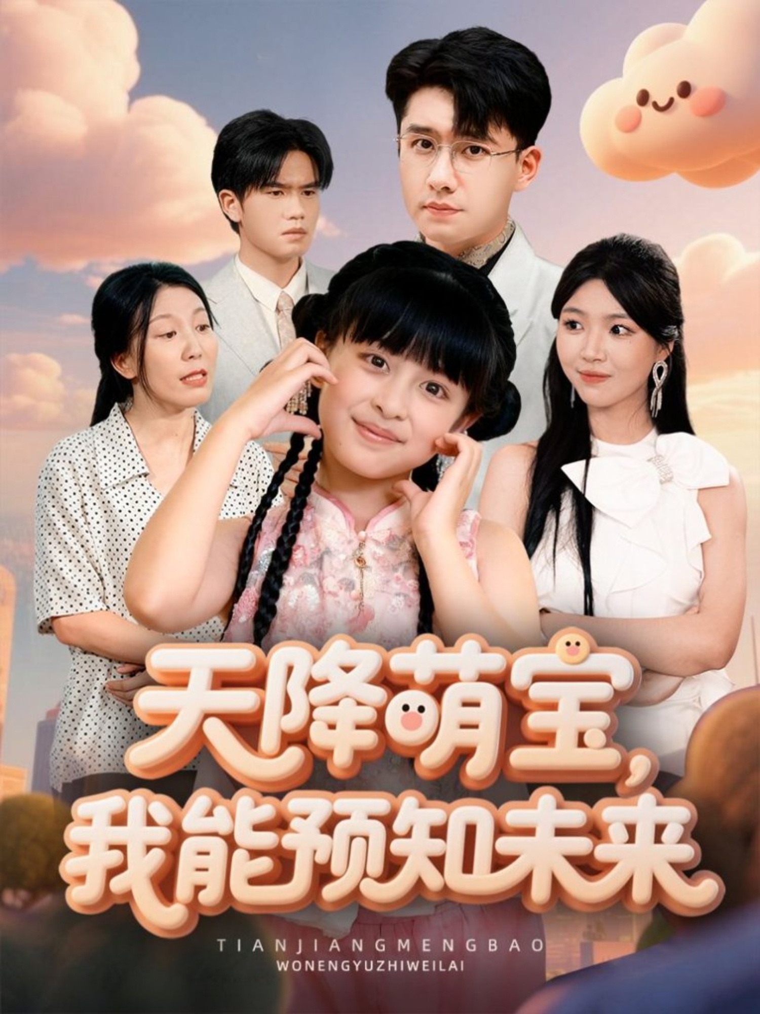 电影：天降萌宝，我能预知未来