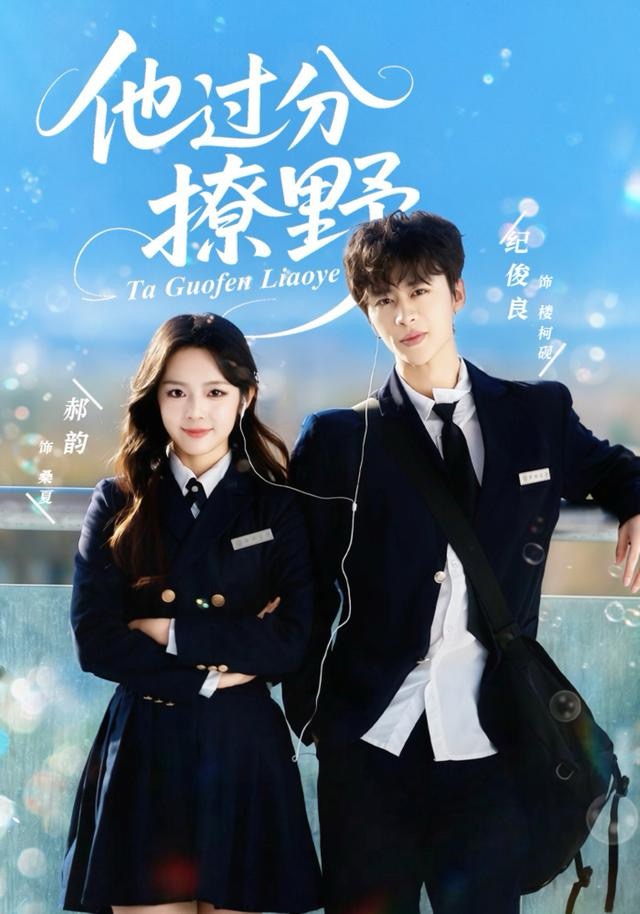 电影：他过分撩野