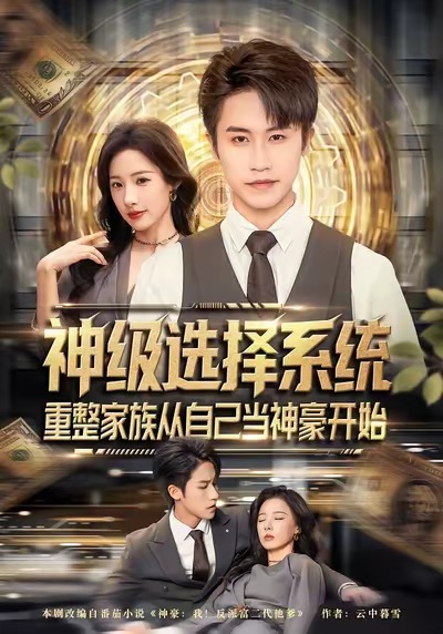 电影:神级选择系统,重整家族从自己当神豪开始