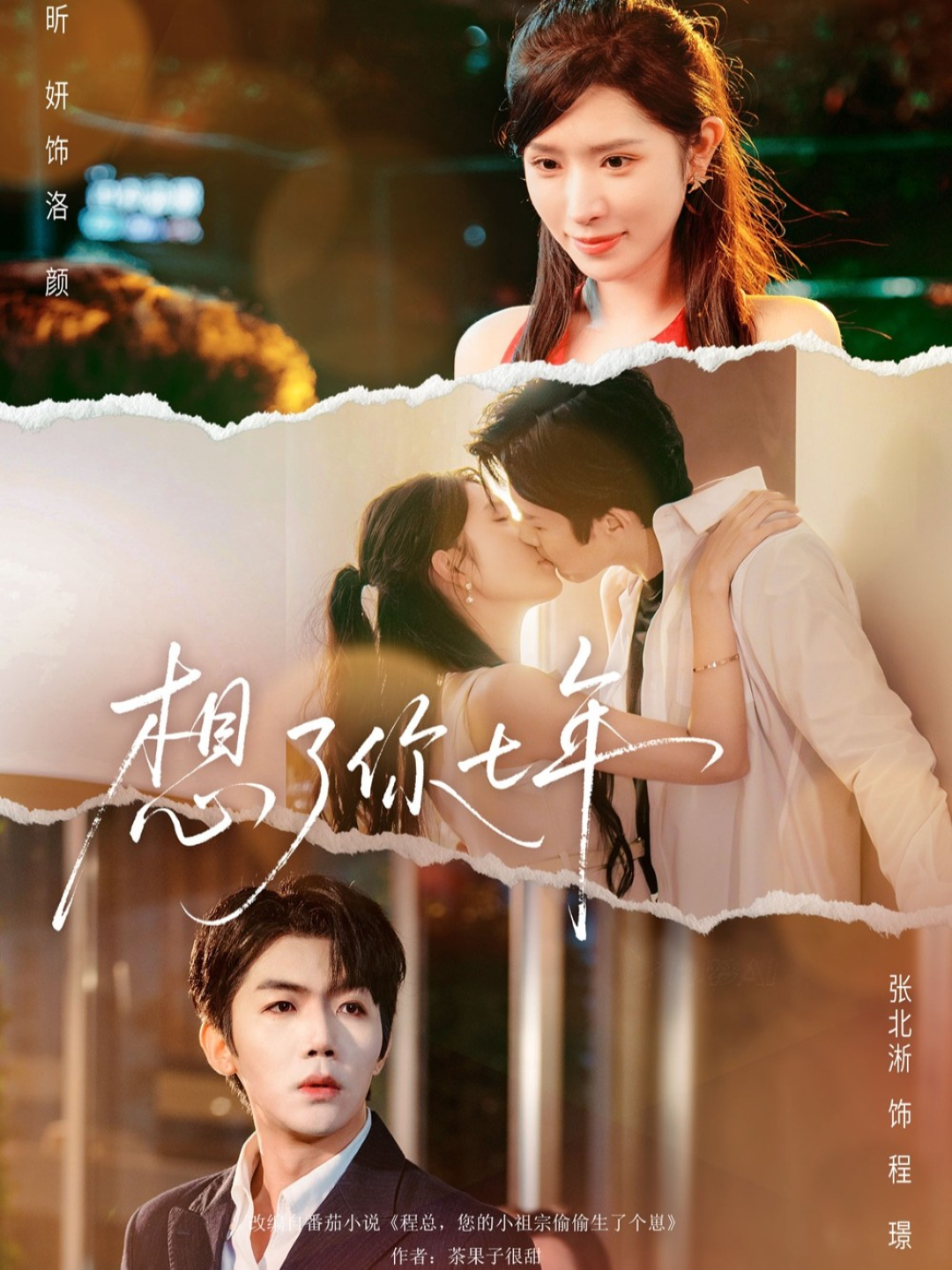 电影：想了你七年